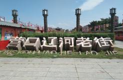營(yíng)口老街